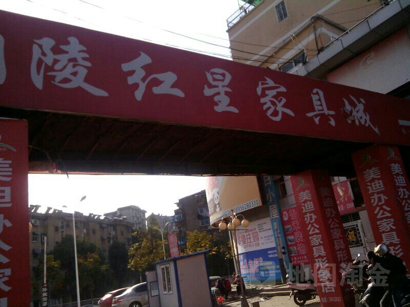 铜陵红星家具城(长江二路店)