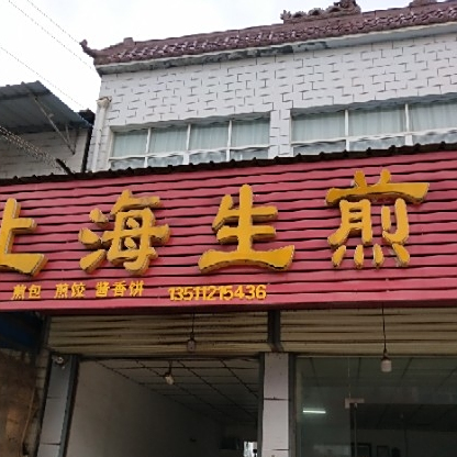 上海生煎