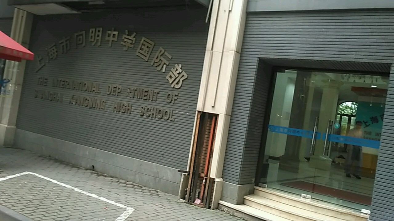 上海市向明中学国际部