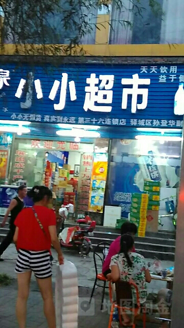 小小超市(爱家广场店)