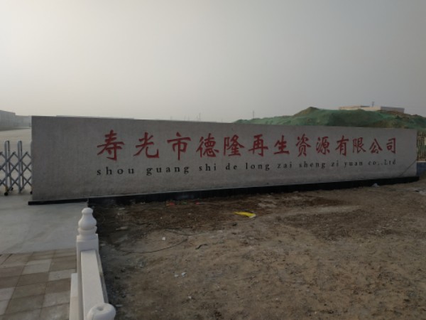 寿光市德隆再生资源有限公司