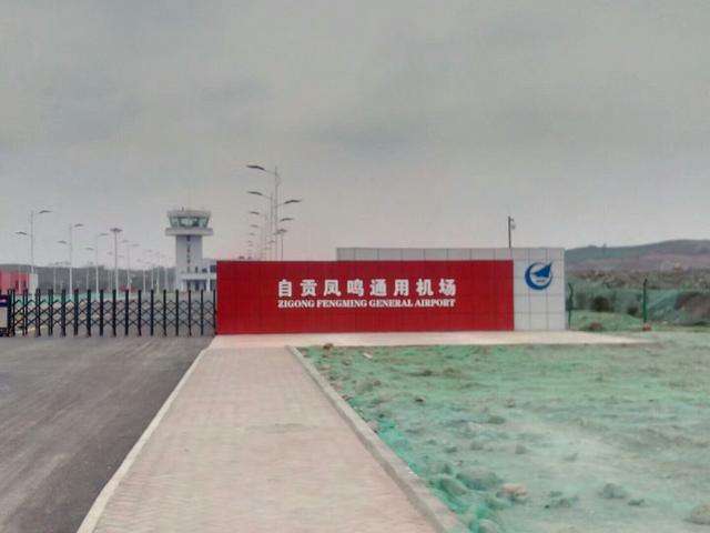 自贡通航机场发展有限公司