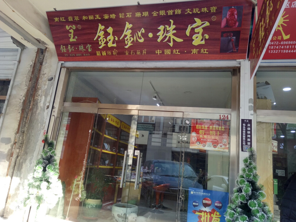 钰鈊珠宝