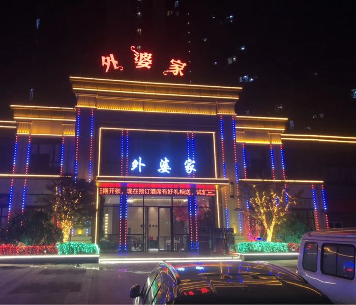 外婆家银湖宴主题餐吧(金沙大道店)