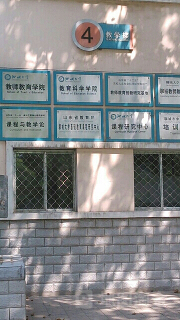 聊城大学-4教学大