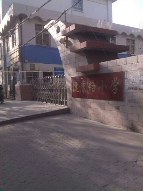 健康路小学