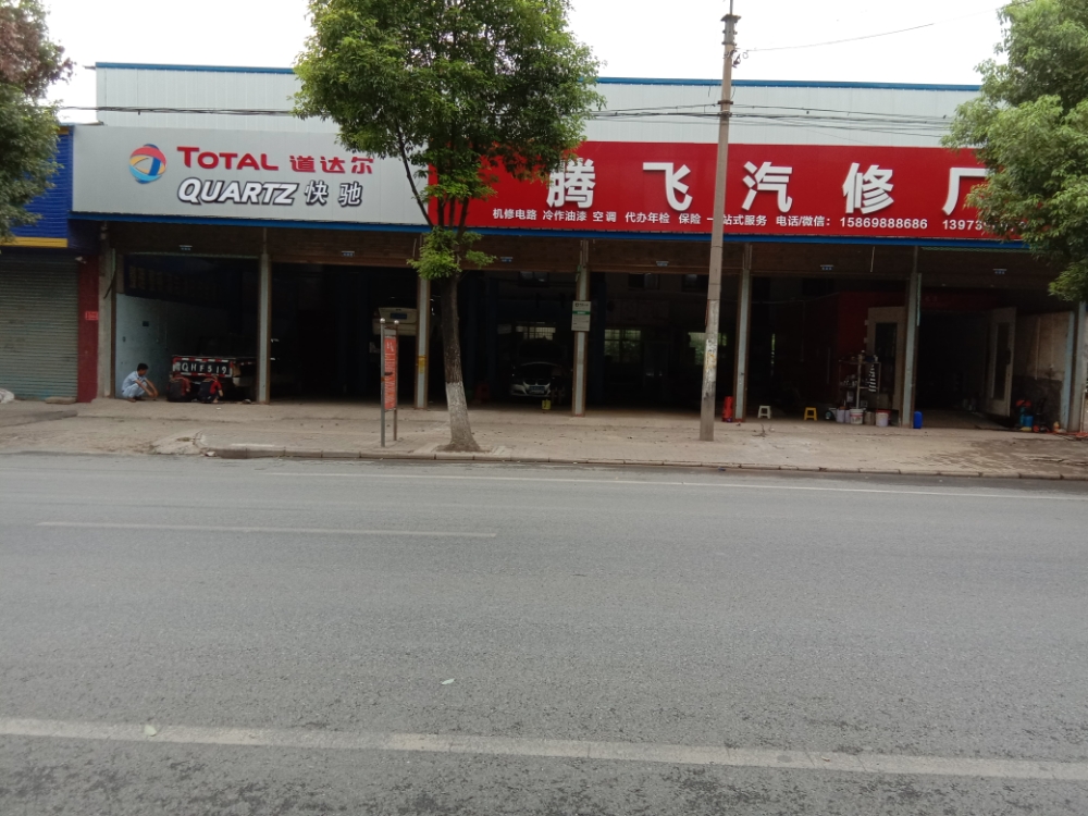 腾飞汽修厂