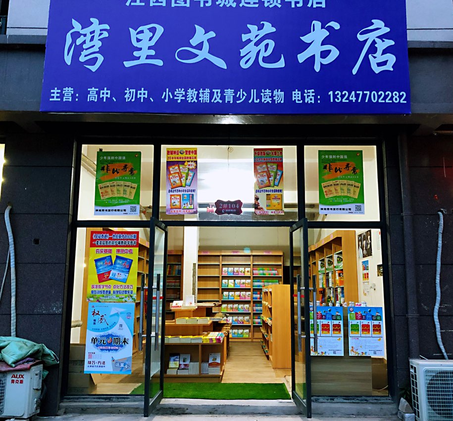 湾里文苑书店(黄洋界路店)