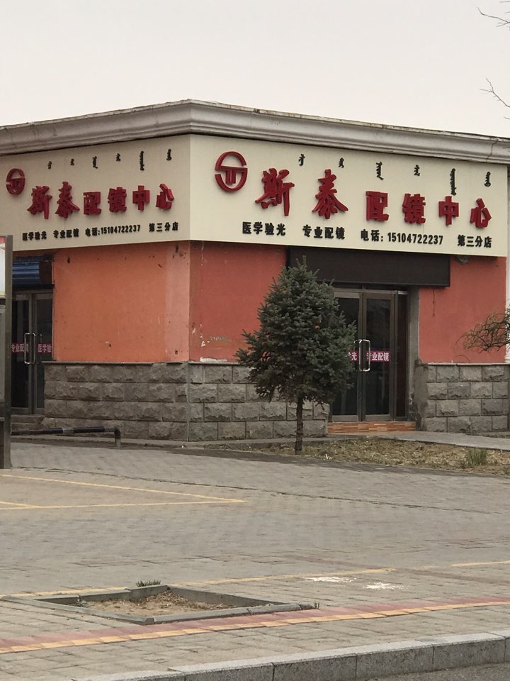 斯泰配镜中心(医学院店)