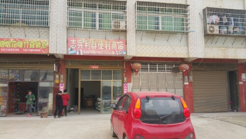 志兵便丽商店