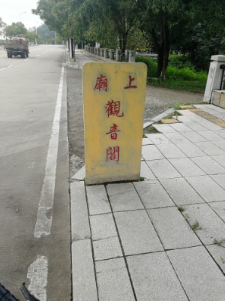 企石上庙观音岭