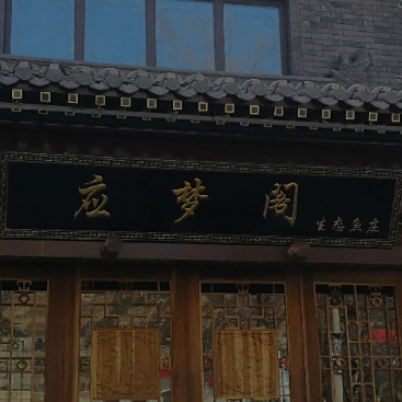 应梦阁生态渔庄
