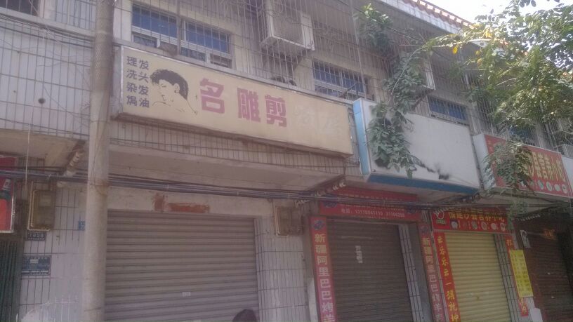 名雕剪