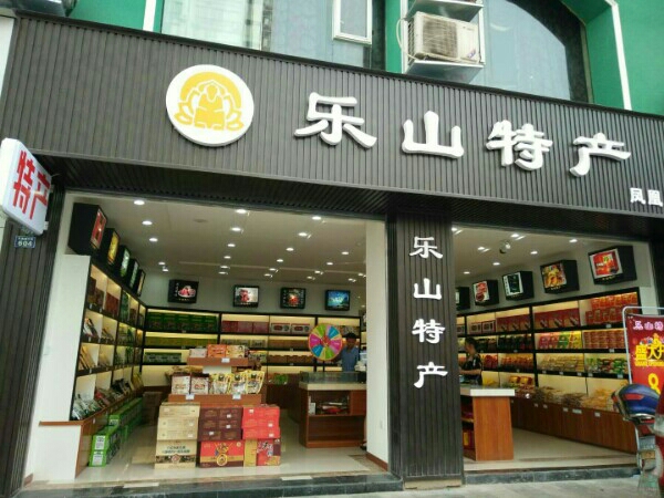 乐山土特产(凤凰总店)