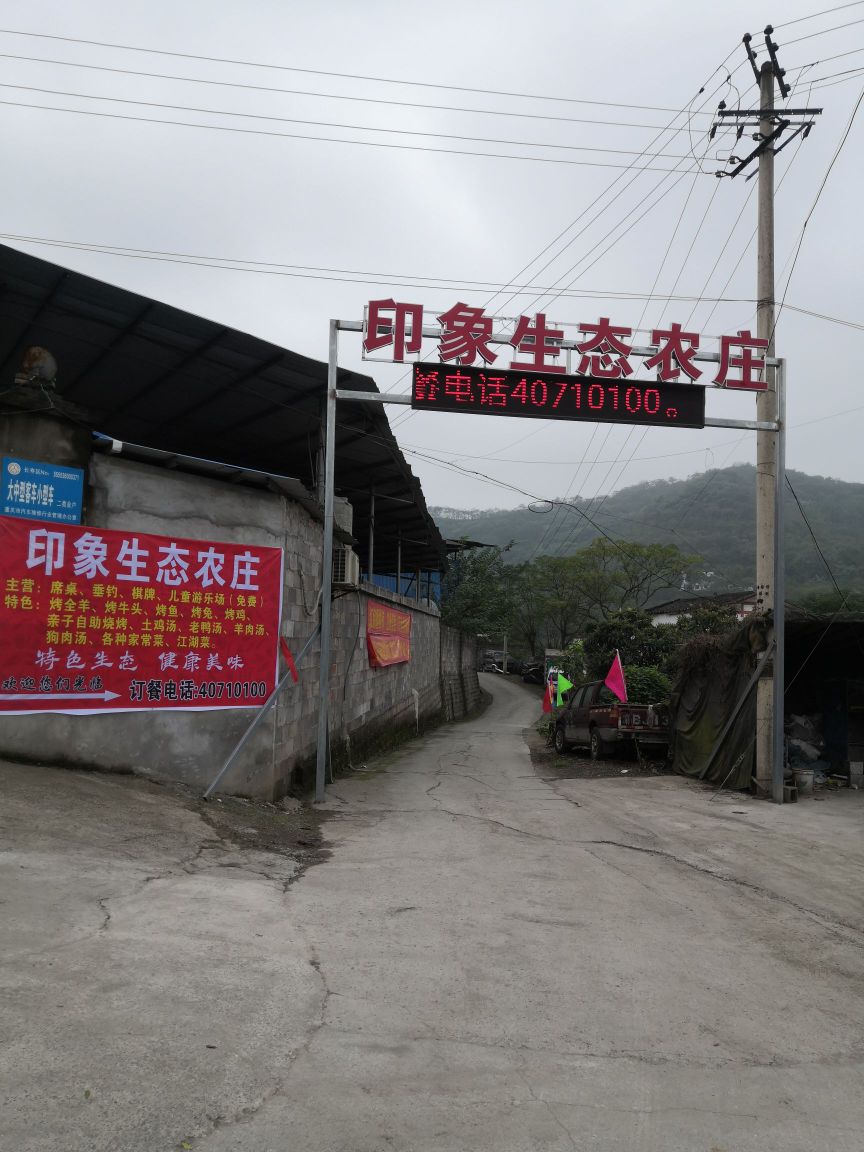 印象生态山庄