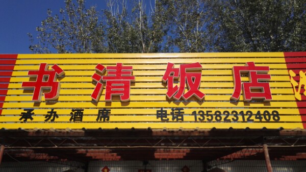 书清返点