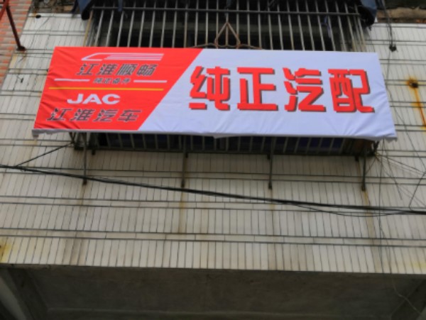 纯正汽配