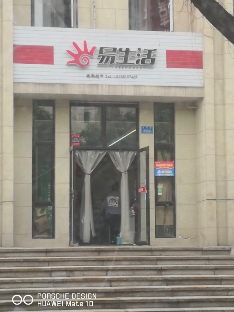 易生活捷翱超市(宝环路店)