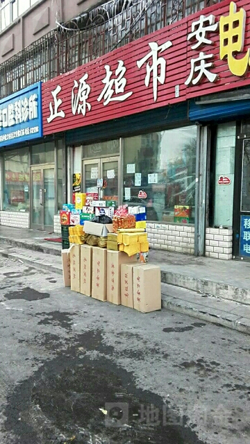 正源超市(红旗街店)