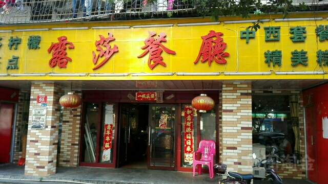 露莎餐厅(国贸店)