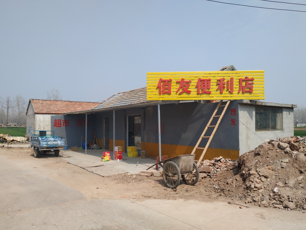 佰友遍历店