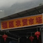 福愿小店