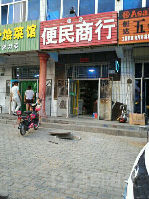 综河便民商行