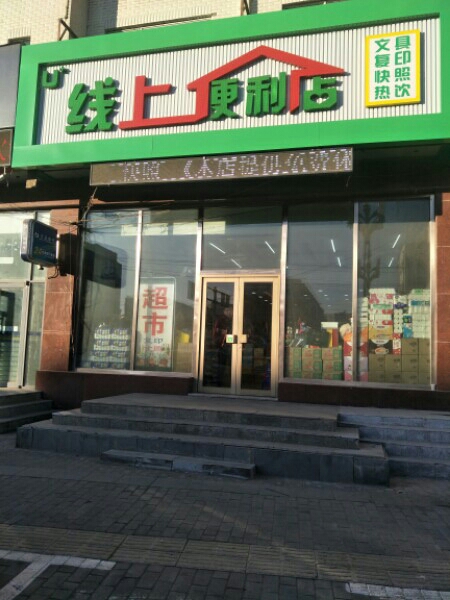 线尚便利店