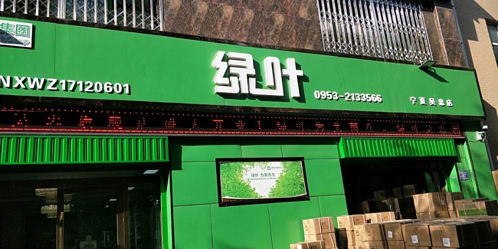 绿叶三(宁夏吴忠店)
