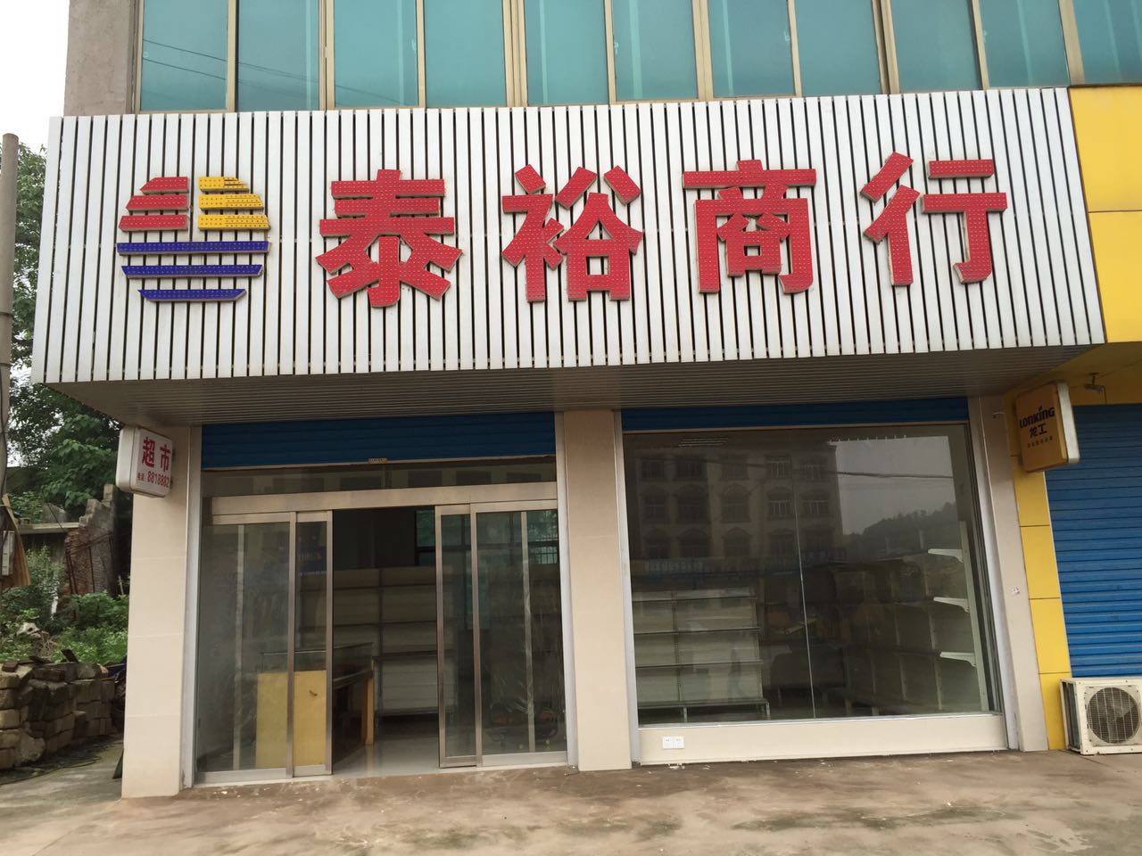 娄底泰裕商贸有限公司