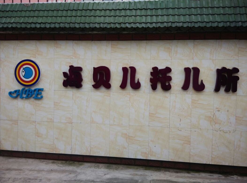 海贝儿托管所