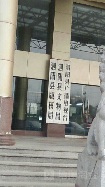 泗阳线广播电视台