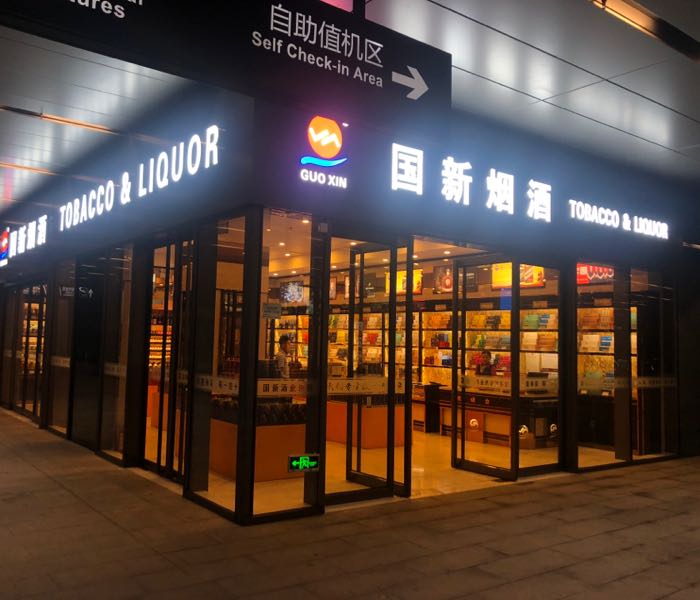国新烟酒望海国际三亚机场店