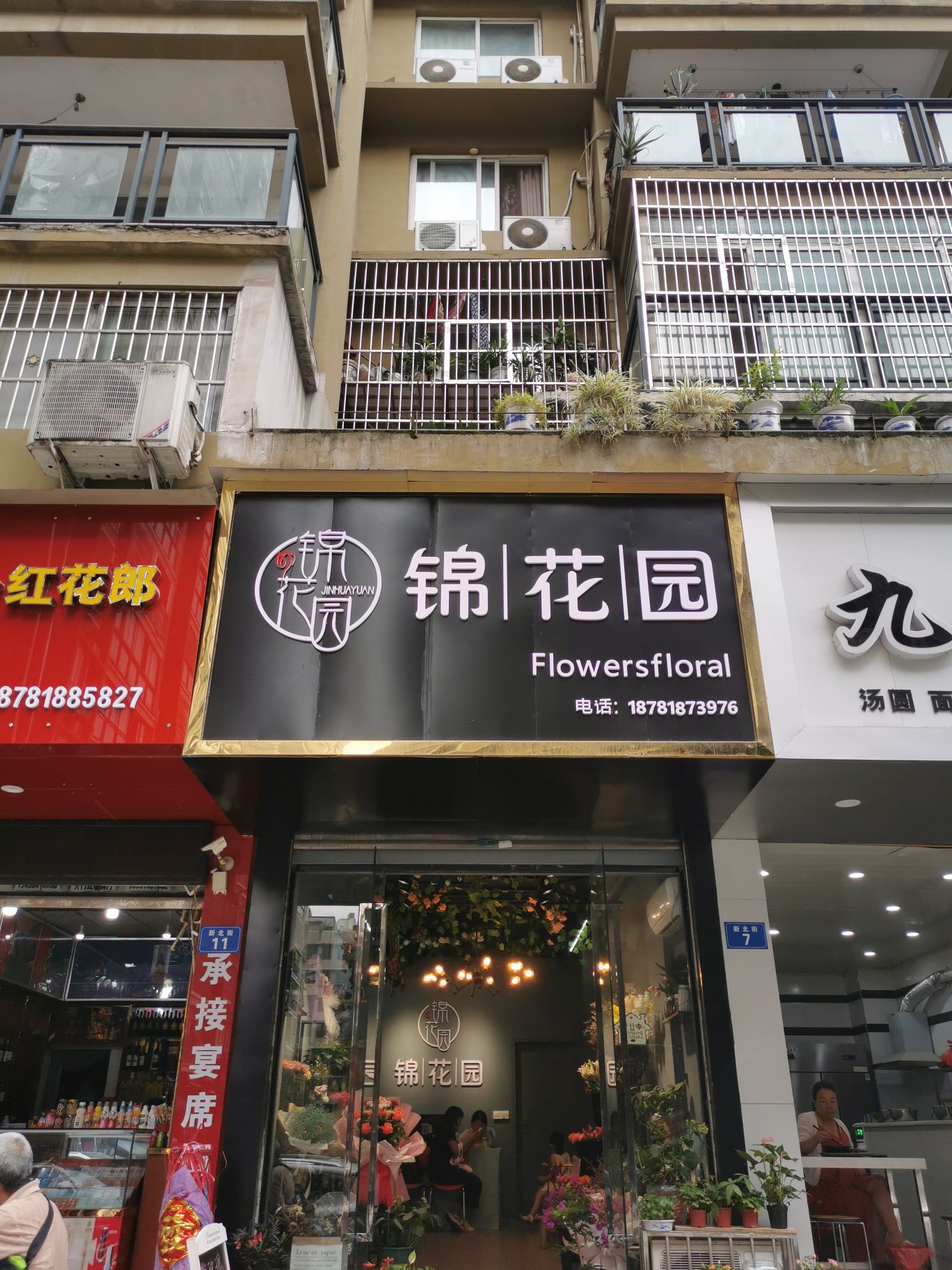 锦花园花艺馆