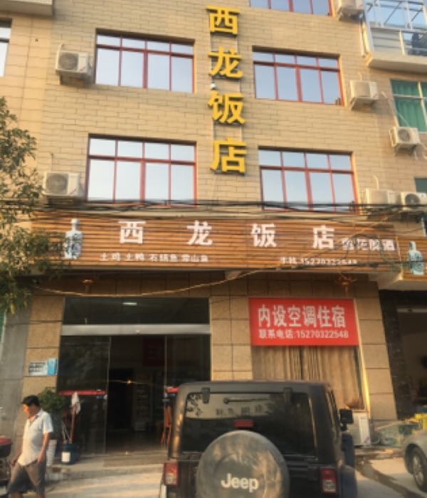 西龙饭店