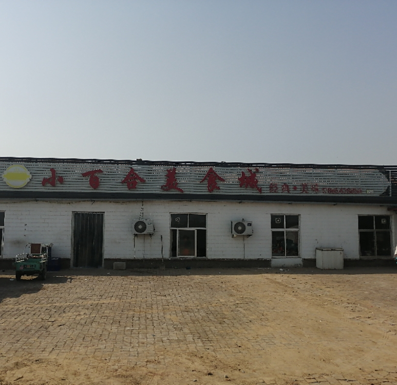 小百合美食城
