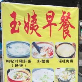 玉姨早餐店