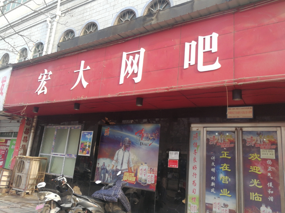 宏大大吧(交通路店)