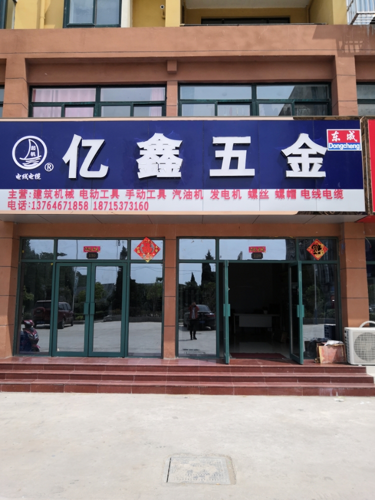 亿鑫五金