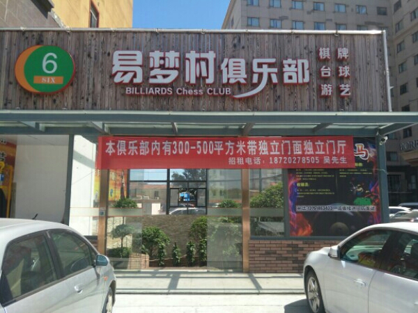 易梦村棋牌太球俱乐部(高科东路店)