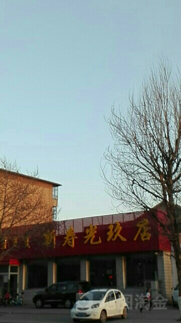 新寿光玖店自选自烤城(总店)