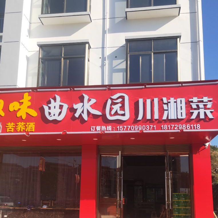 曲水园川湘菜馆