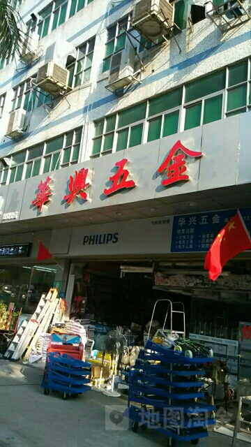 华兴五金机电灯饰建材行(渔业工业区店)