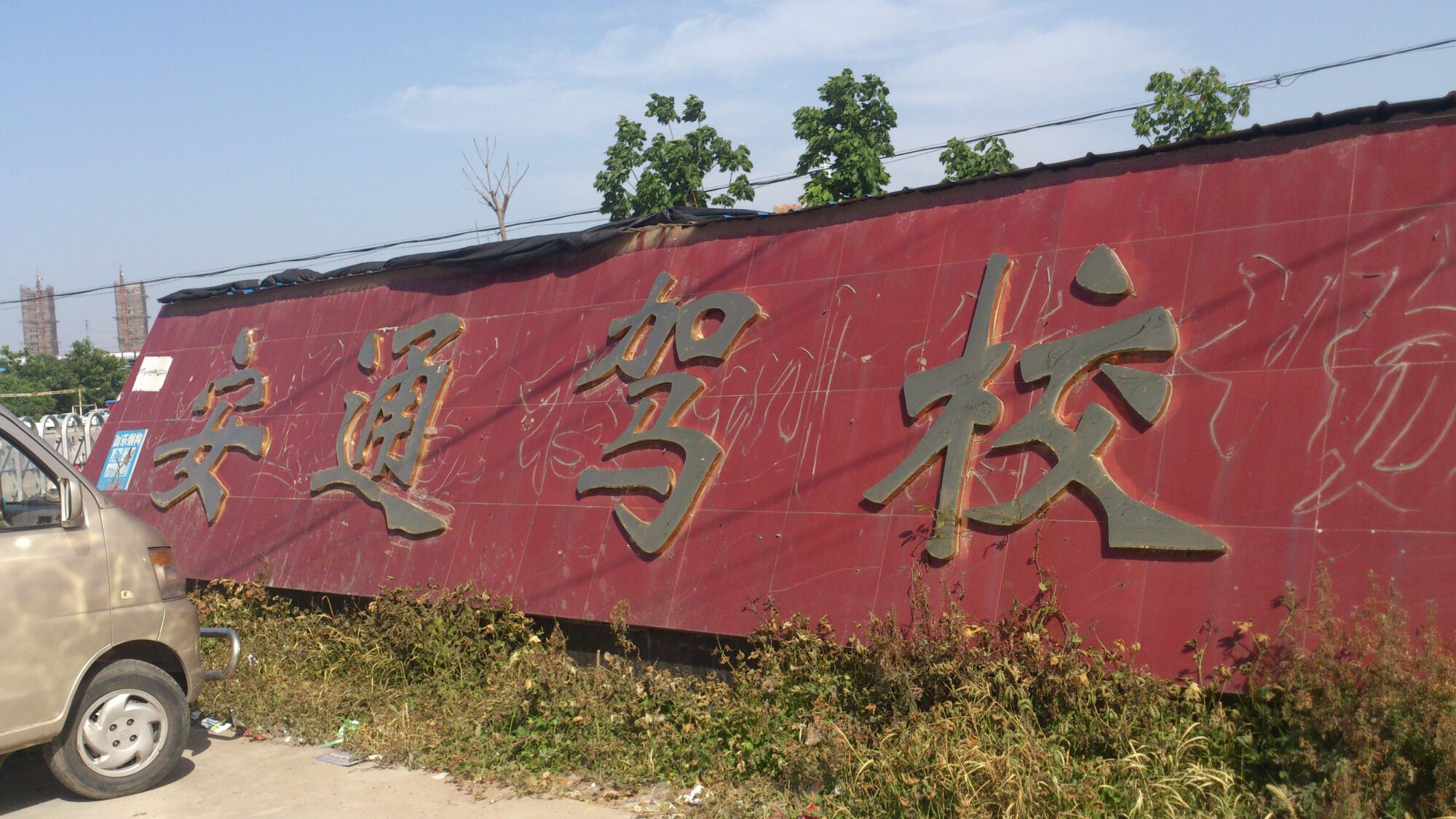 安铜驾校(亳菊路)