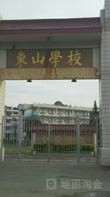 东山学校