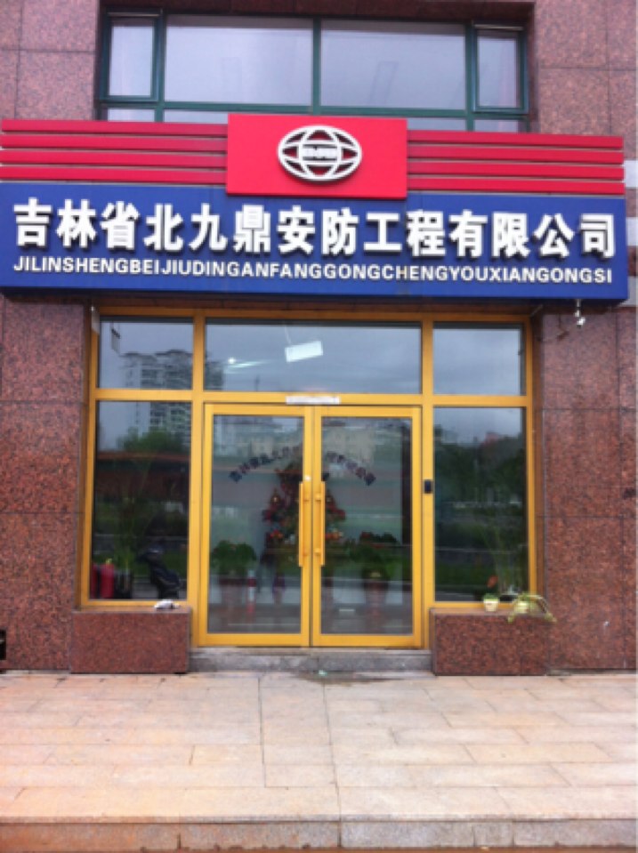 吉林省北九鼎安防工程有限公司