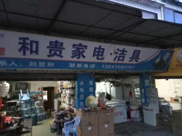 和贵家店洁具