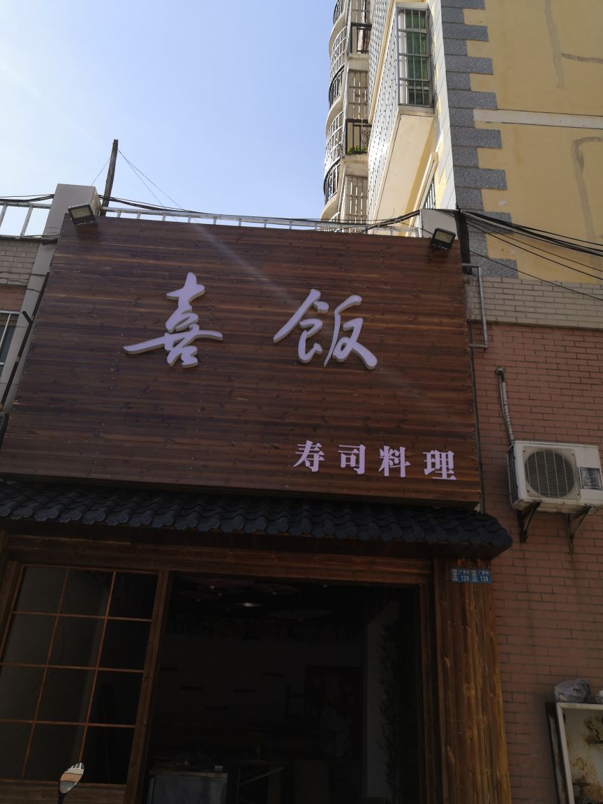 喜饭寿禾料理(广缘街店)