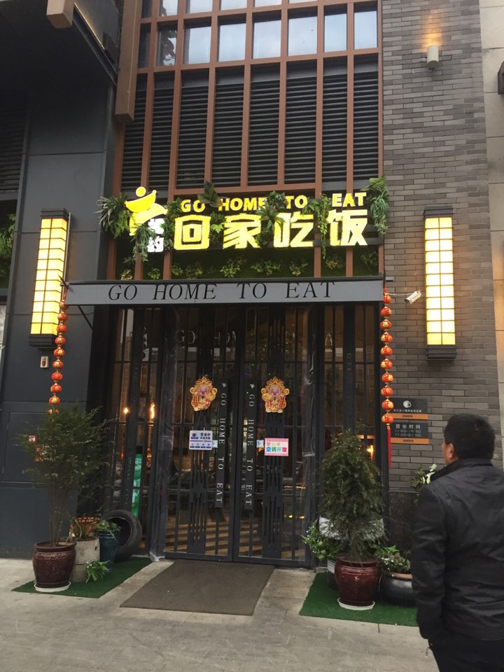 一起回家食饭(金阳新世界店)