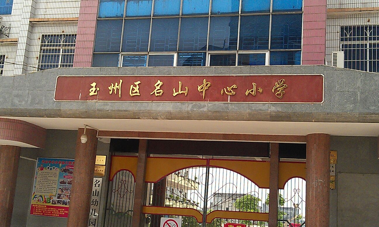 玉州区名山中心小学